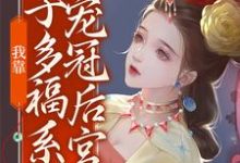 哪里能找到我靠多子多福系统宠冠后宫小说的全部章节？-瑞奇文学