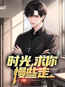 求时光，求你慢些走小说的全文免费阅读链接