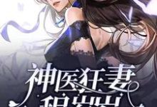 想读 程岁岁的故事,哪里可以免费找到神医狂妻程岁岁?-瑞奇文学