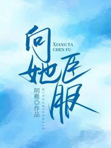 主角秦希席祁年小说向她臣服免费阅读