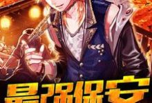 林凡画魅为主角的小说好看吗?免费读最强保安-瑞奇文学