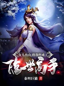 求女儿出山，将我吹成了隐世高手！小说的全文免费阅读链接