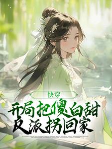 哪里可以免费读到叶长安沈知许的完整故事？寻找快穿：开局把傻白甜反派拐回家