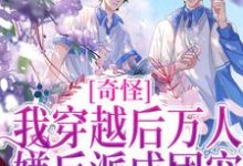 奇怪，我穿越后万人嫌反派成团宠章节免费在线阅读，舟泽完结版-瑞奇文学