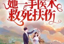 已完结小说《从军报国:她一手医术救死扶伤》在线章节阅读-瑞奇文学