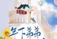 在线搜索余秋方景宇的完整小说,免费阅读年下弟弟奶又撩-瑞奇文学