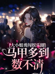 大小姐勇闯娱乐圈，马甲多到数不清沈檀昭周秉衍小说在线章节免费阅读