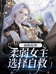 哪里能找到面临危机，柔弱女主选择自救小说的全部章节？