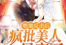 云茵蔚君无渊小说在线章节免费阅读(绝地反击后,疯批美人她暴富了无弹窗无删减)-瑞奇文学