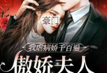 寻找豪门:傲娇夫人她孕期出逃小说的最新更新章节-瑞奇文学