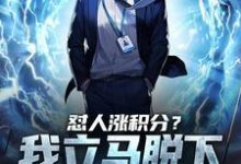 已完结小说《怼人涨积分?我立马脱下孔乙己长衫》在线章节阅读-瑞奇文学