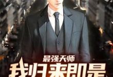 《最强天师：我归来即是陆地神仙》小说章节列表免费试读，张泽小说在线阅读-瑞奇文学