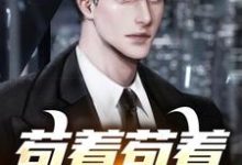 完结版《苟着苟着就超神了!》章节阅读-瑞奇文学