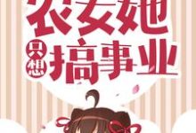 在线寻找极品退退退！农女她只想搞事业小说的无删减版本-瑞奇文学