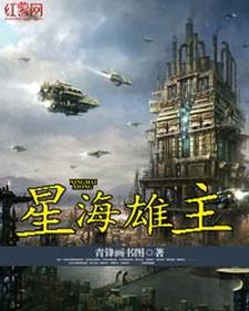 星海雄主小说免费资源，星海雄主在线阅读