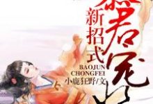 小说《暴君宠妃新招式》在线章节阅读-瑞奇文学