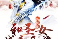 已完结小说《从被逼和圣女成亲开始》最新章节-瑞奇文学