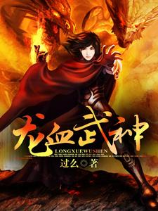 龙血武神小说有没有完整的免费版本在线阅读？