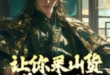 让你采山货养家糊口,你直接成首富?这本小说在哪里可以看?哪里有免费试读章节?-瑞奇文学