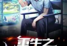 重生之世界首富小说的无弹窗阅读体验，寻找免费阅读网站-瑞奇文学