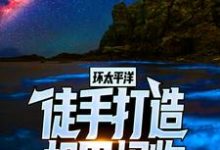 罗森安吉·贝克特的小说在哪里看？免费在线阅读环太平洋：徒手打造机甲怪物-瑞奇文学