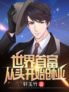 世界首富：从头开始创业小说有没有完结版在线？