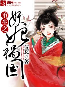 完结版《重生之妖妃祸国》在线免费阅读