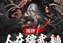 完结版《摊牌了!人在综武,躺着就能变强》章节阅读-瑞奇文学