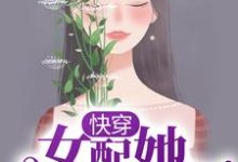 小说《快穿：女配她千娇百媚》章节免费阅读-瑞奇文学