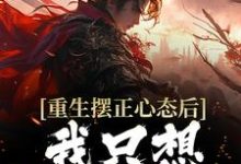 重生摆正心态后，我只想享受人生小说最新章节在哪里可以读到？-瑞奇文学