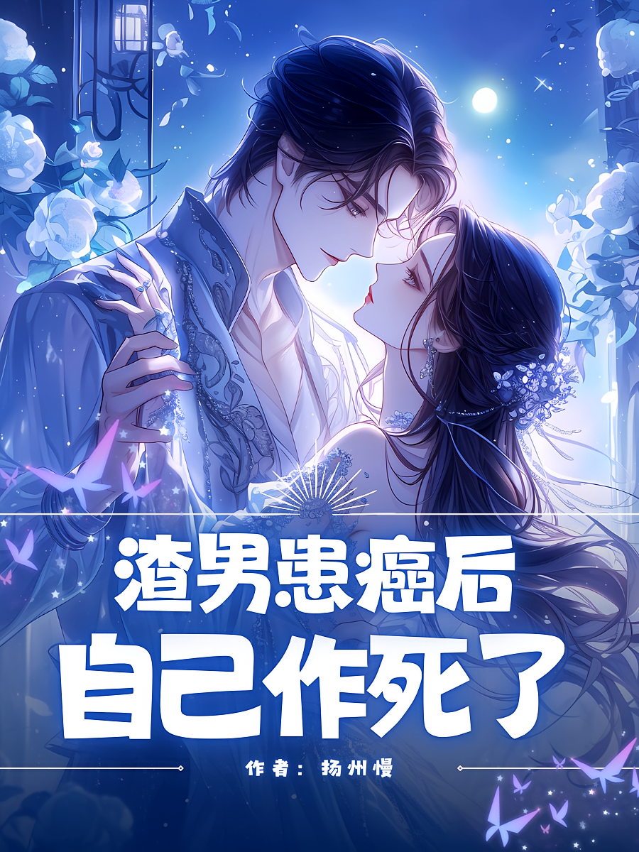 渣男患癌后自己作死了在线阅读_仲夏