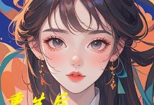 重生后决不让反派出头在线阅读_稀饭放糖-瑞奇文学