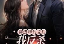 陆言臣宋姒为主角的小说叫什么?免费看穿进年代文后,我反杀女主和系统-瑞奇文学