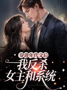陆言臣宋姒为主角的小说叫什么？免费看穿进年代文后，我反杀女主和系统