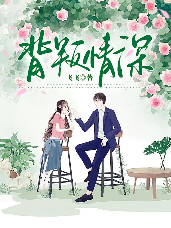 背叛情深在线阅读_飞飞