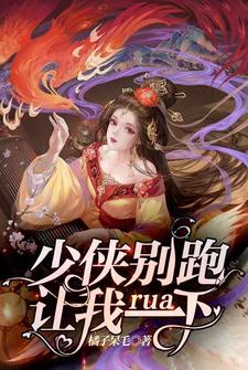 小说《少侠别跑，让我rua一下》章节免费阅读