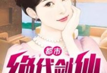 都市绝代剑仙方辰楚依然,都市绝代剑仙最新章节-瑞奇文学