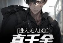 进入无人区后，真千金她不装了小说的免费阅读版本在哪里可以找到？-瑞奇文学