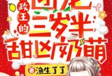 摄政王的团宠三岁半甜凶奶萌最新章节,摄政王的团宠三岁半甜凶奶萌免费阅读-瑞奇文学