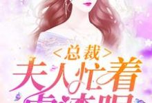 总裁,夫人忙着虐渣呢小说的免费阅读版本在哪里可以找到?-瑞奇文学