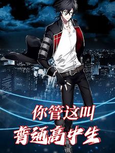 你管这叫普通高中生小说最新章节在哪里可以读到？