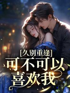 求云黛迟放小说免费资源