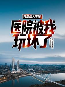 开局病人手册，医院被我玩坏了顾毅小说在线章节目录阅读最新章节