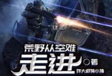 荒野从空难走进娱乐圈小说,荒野从空难走进娱乐圈章节在线阅读-瑞奇文学