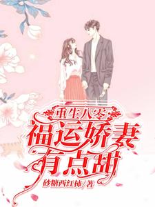 重生八零：福运娇妻有点甜小说全文阅读需要付费吗？寻找免费资源