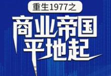 重生1977之商业帝国平地起陈富贵,重生1977之商业帝国平地起在线无弹窗阅读-瑞奇文学