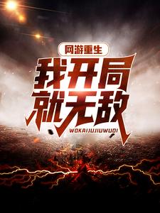 网游重生：我开局就无敌小说，网游重生：我开局就无敌最新章节