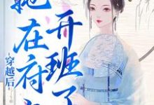 穿越后，她在府上开班了免费阅读，穿越后，她在府上开班了章节目录-瑞奇文学