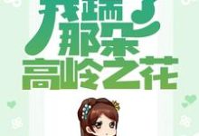 重生归来，我踹了那朵高岭之花章节免费在线阅读，秦绾妍温彦宸完结版-瑞奇文学