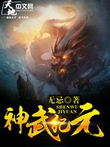 神武纪元纪昊辰小说在线章节目录阅读最新章节